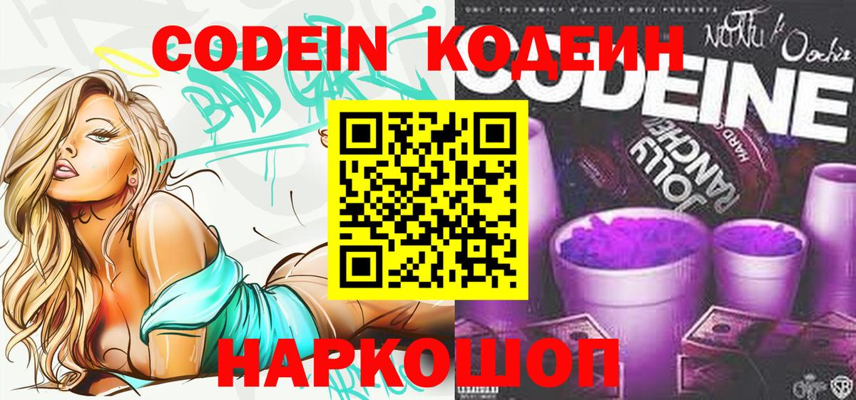 Борзя  Кодеиновый сироп Lean Purple Drank  Вход с VPN  Кодеиновый сироп Lean напиток Lean (лин) 
